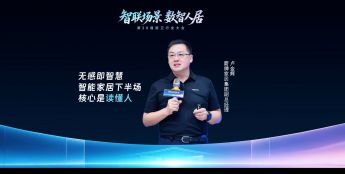 箭牌卢金辉解读行业拐点：智能家居下半场核心是“懂人”