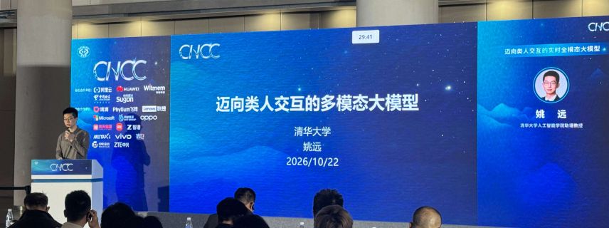 CNCC2026第三届端侧大模型论坛在蓉举办 探讨端侧智能与具身智能