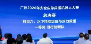 潜行创新获2026安全应急救援机器人大赛水下科目一等奖