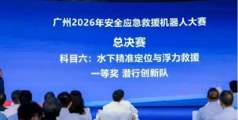 潜行创新获2026安全应急救援机器人大赛水下科目一等奖