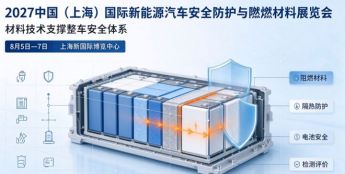 2027上海将办新能源汽车安全防护与阻燃材料展会