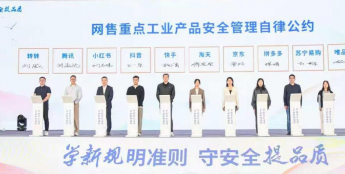 22家电商平台签署公约 加强工业产品网络销售自律